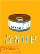 营养过良图片