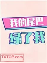 我的尾巴绿了我图片