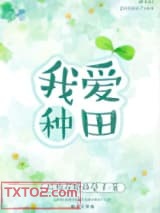 我爱种田图片
