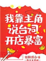 我靠主角说台词开店暴富图片