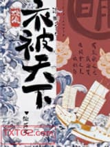 [综历史]衣被天下