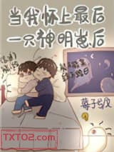当我怀了最后一只神明崽后图片