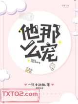他那么宠图片