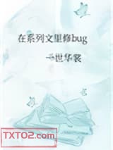《在系列文里修bug》全本TXT下载-作者：一世华裳
