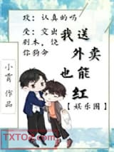 《我送外卖竟也能红[娱乐圈]》全本TXT下载-作者：小霄