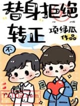 替身拒绝转正图片