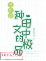 对象是种田文中的极品图片