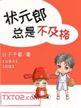 状元郎总是不及格[古穿今]图片