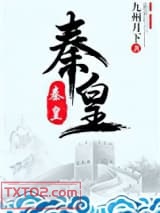 《秦皇》全本TXT下载-作者：九州月下