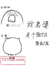 《我老婆是个Beta》全本TXT下载-作者：鱼幺