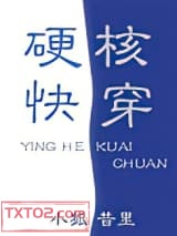 硬核快穿图片