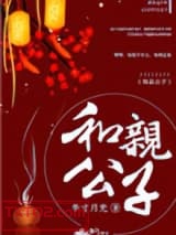 和亲公子图片