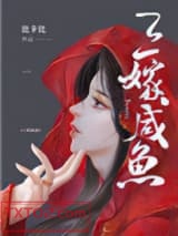 三嫁咸鱼图片