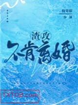 渣攻不肯离婚图片