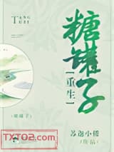 糖罐子[重生]图片