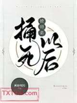被师弟捅死以后图片