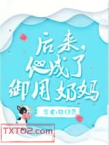 后来，他成了御用奶妈图片