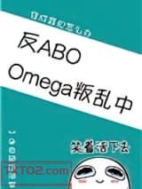 《Omega叛乱中（星际）》全本TXT下载-作者：一朵奇葩压海棠