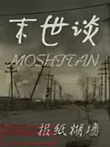 末世谈图片