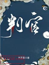 判官