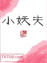 小妖夫图片