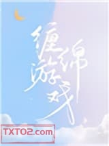 缠绵游戏图片