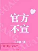 官方不宣[娱乐圈]图片