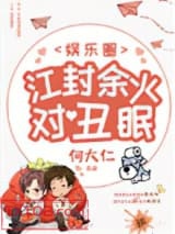 江封余火对丑眠[娱乐圈]图片