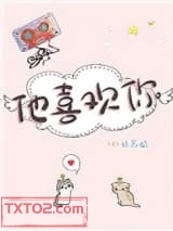 他喜欢你图片