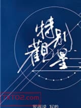 特别观星图片