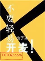 《不要轻易开麦》全本TXT下载-作者：床头跪柚子冰