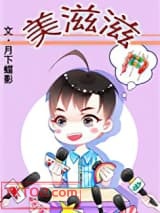 美滋滋图片
