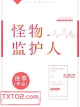《怪物监护人》全本TXT下载-作者：故筝