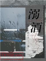 溺酒图片