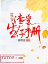 《渣受生存手册[快穿]》全本TXT下载-作者：即墨遥