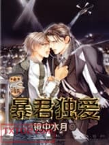 暴君独爱图片