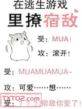 在逃生游戏里撩宿敌图片