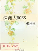 深渊大BOSS图片