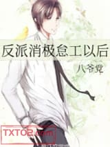 反派消极怠工以后图片