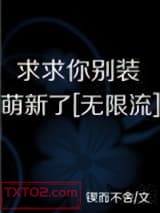 求求你别装萌新了[无限]图片