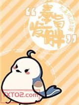 奉旨发胖图片