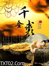 《千金裘》全本TXT下载-作者：明月珰