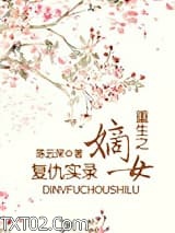 《重生之嫡女复仇实录》全本TXT下载-作者：陈云深