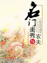 《名门闺秀与农夫》全本TXT下载-作者：假面的盛宴