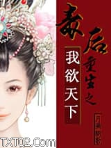 《毒后重生之我欲天下》全本TXT下载-作者：月满朝歌