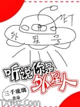 《听说你是外星人》全本TXT下载-作者：三千琉璃