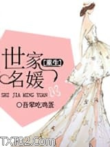 《[重生]世家名媛》全本TXT下载-作者：吾辈吃鸡蛋