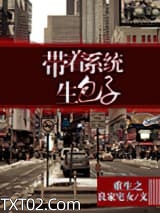 《重生之带着系统生包子》全本TXT下载-作者：良家宅女
