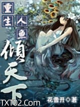 《重生人鱼倾天下》全本TXT下载-作者：花雪开