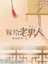 《重生之嫁给老男人》全本TXT下载-作者：落雨秋寒